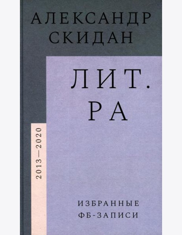 Лит.ра: избранные фб-записи (2013–2020)