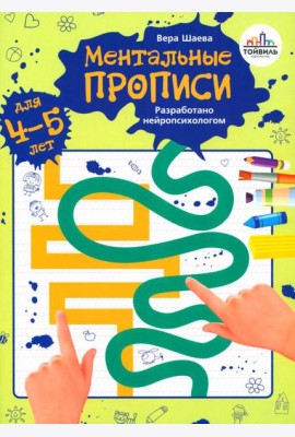 Ментальные прописи. 4-5 лет
