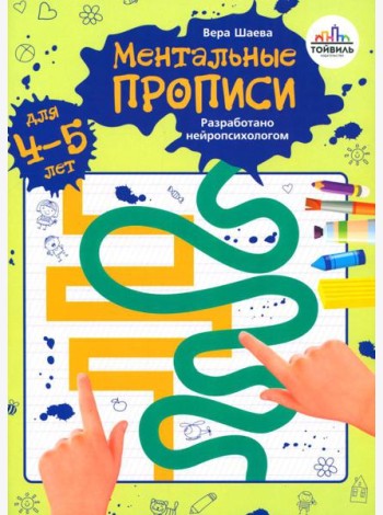 Ментальные прописи. 4-5 лет