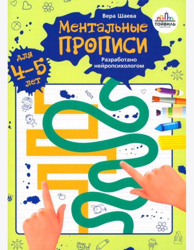 Ментальные прописи. 4-5 лет
