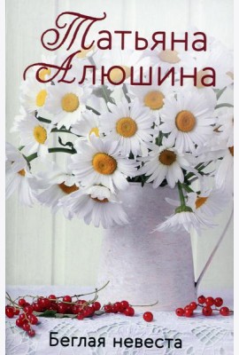 Беглая невеста: роман