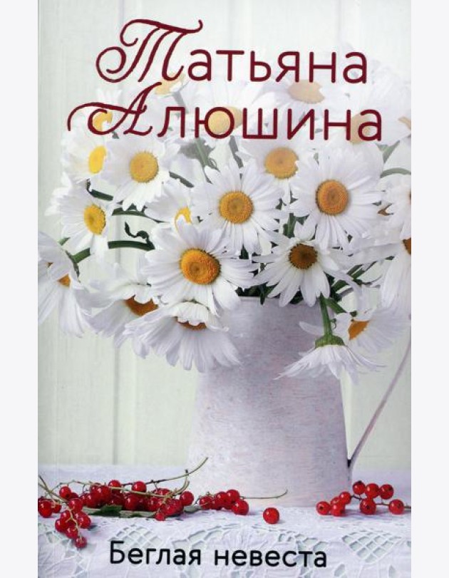 Беглая невеста: роман