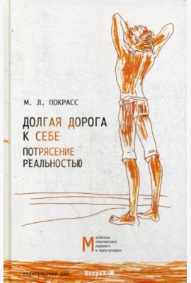 Долгая дорога к себе. Потрясение реальностью