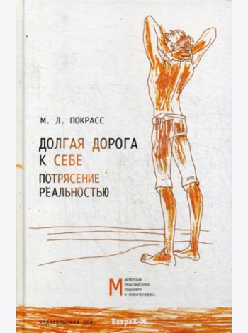 Долгая дорога к себе. Потрясение реальностью