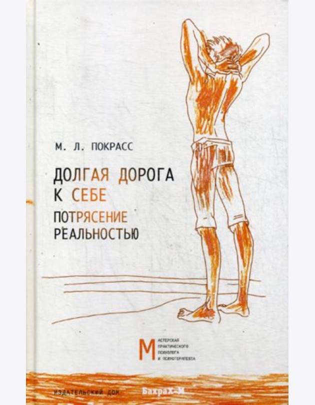 Долгая дорога к себе. Потрясение реальностью