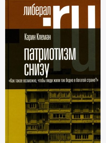 Патриотизм снизу. «Как такое возможно, чтобы люди жили так бедно в богатой стране?»
