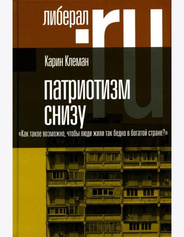 Патриотизм снизу. «Как такое возможно, чтобы люди жили так бедно в богатой стране?»