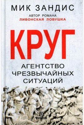 Круг. Агентство чрезвычайных ситуаций