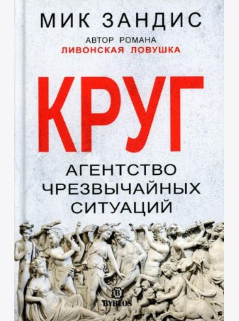 Круг. Агентство чрезвычайных ситуаций
