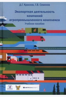 Экспортная деятельность компаний агропромышленного комплекса: Учебное пособие