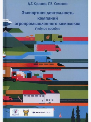 Экспортная деятельность компаний агропромышленного комплекса: Учебное пособие