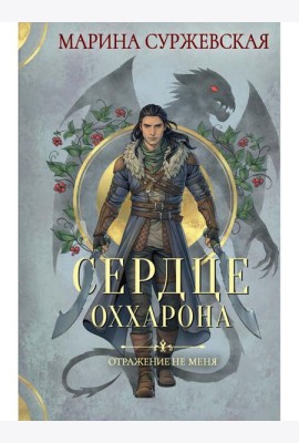 Отражение не меня. Сердце Оххарона