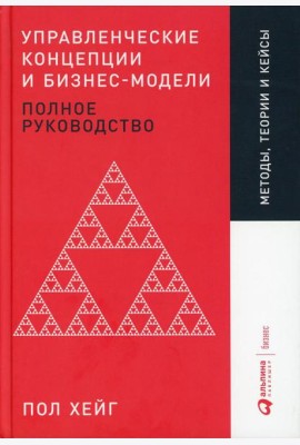 Управленческие концепции и бизнес-модели: Полное руководство