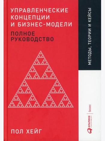Управленческие концепции и бизнес-модели: Полное руководство