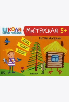 Школа Семи Гномов. Мастерская. Рисуем красками 5+