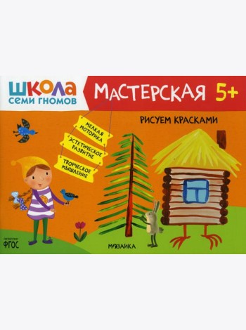 Школа Семи Гномов. Мастерская. Рисуем красками 5+