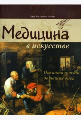 Медицина в искусстве: от античности до наших дней. 3-е изд