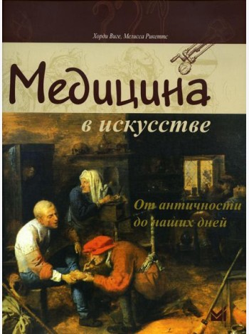 Медицина в искусстве: от античности до наших дней. 3-е изд