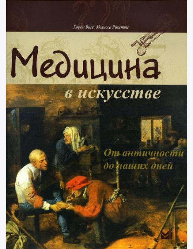Медицина в искусстве: от античности до наших дней. 3-е изд