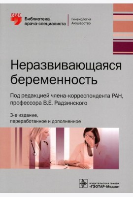 Неразвивающаяся беременность. 3-е изд., перераб. и доп