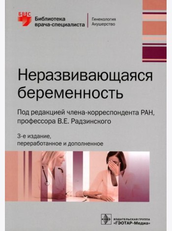 Неразвивающаяся беременность. 3-е изд., перераб. и доп