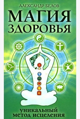 Магия здоровья или уникальный метод исцеления. 4-е изд