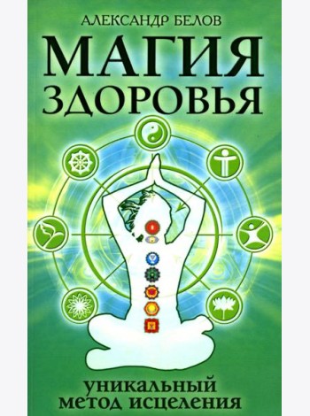 Магия здоровья или уникальный метод исцеления. 4-е изд