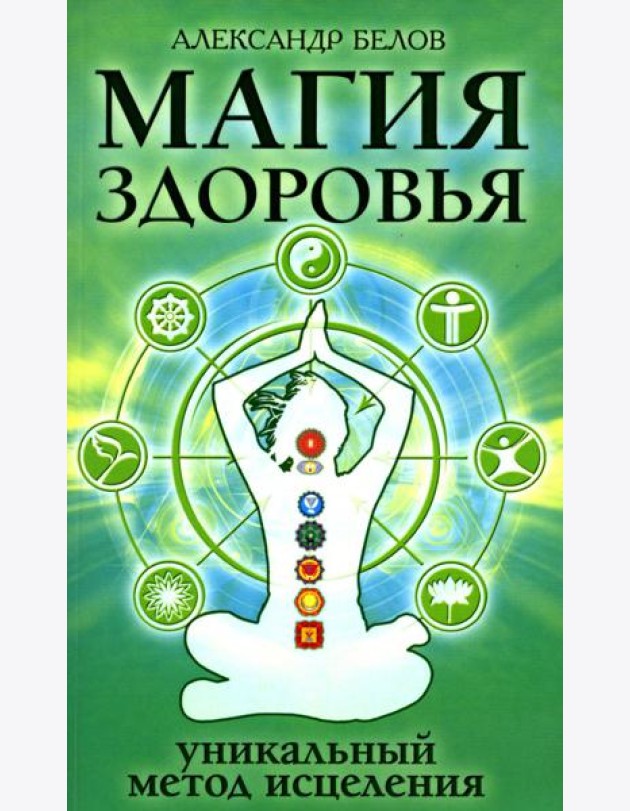 Магия здоровья или уникальный метод исцеления. 4-е изд