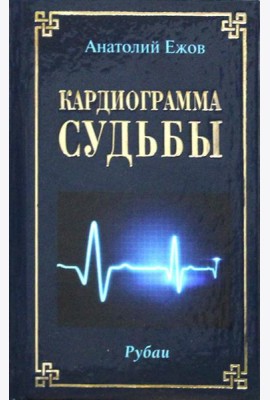 Кардиограмма судьбы. Рубаи