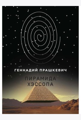 Пирамида Хэссопа