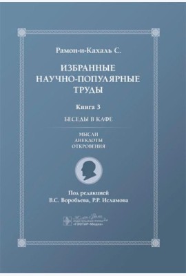 Избранные научно-популярные труды. В 4 кн. Кн. 3: Беседы в кафе: мысли, анекдоты, откровения