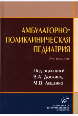 Амбулаторно-поликлиническая педиатрия: Учебное пособие. 3-е изд., перераб. и доп