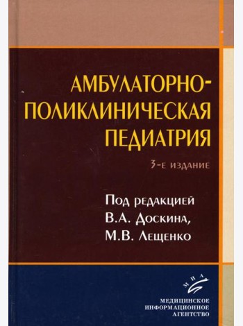 Амбулаторно-поликлиническая педиатрия: Учебное пособие. 3-е изд., перераб. и доп