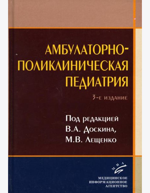Амбулаторно-поликлиническая педиатрия: Учебное пособие. 3-е изд., перераб. и доп