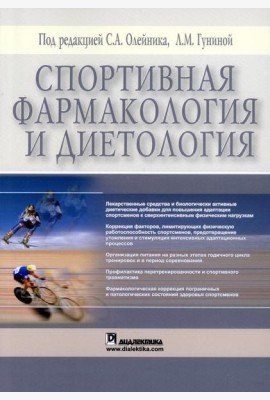 Спортивная фармакология и диетология (обл.)