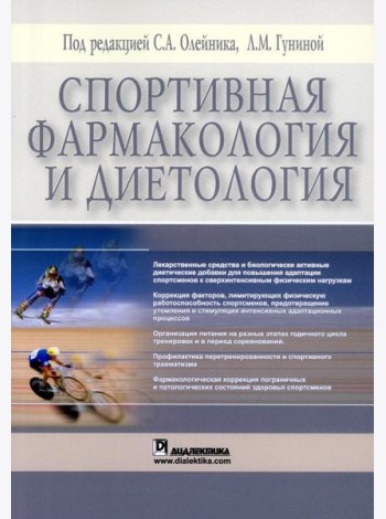 Спортивная фармакология и диетология (обл.)