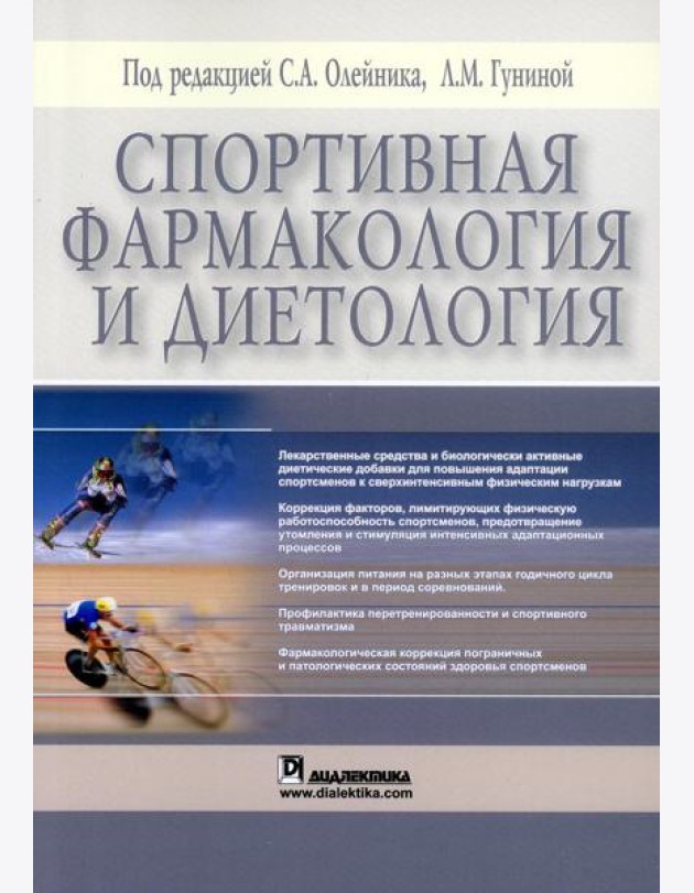 Спортивная фармакология и диетология (обл.)