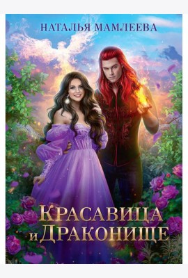 Красавица и Драконище