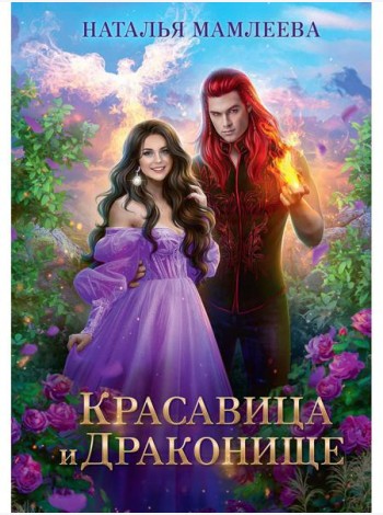 Красавица и Драконище