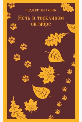 Ночь в тоскливом октябре