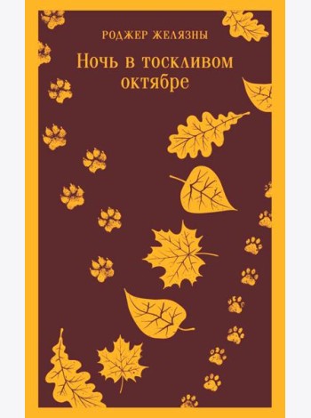 Ночь в тоскливом октябре