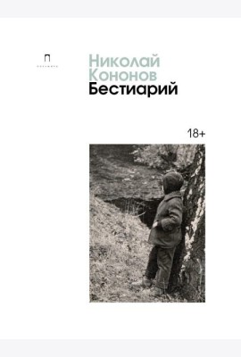Бестиарий: сборник