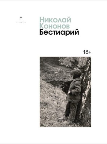 Бестиарий: сборник