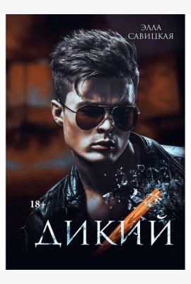 Дикий