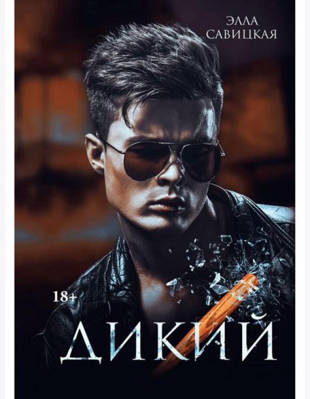 Дикий