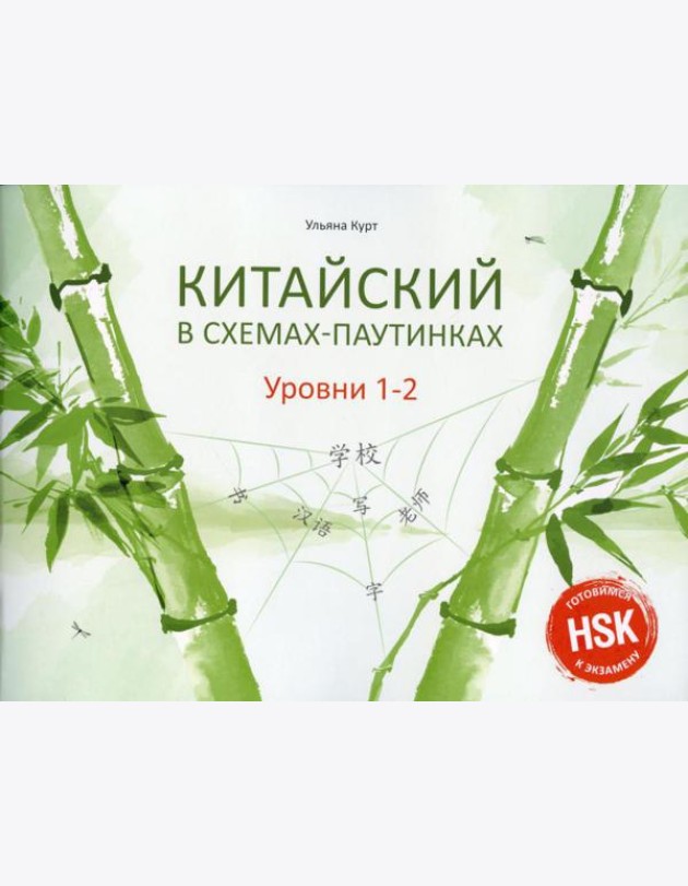 Китайский в схемах-паутинках. Уровни 1-2