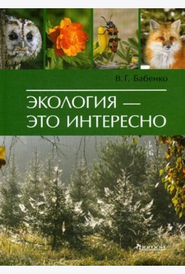 Экология - это интересно