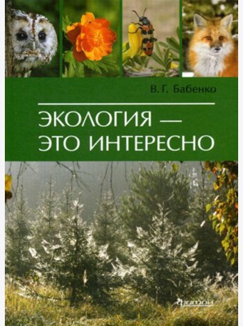 Экология - это интересно