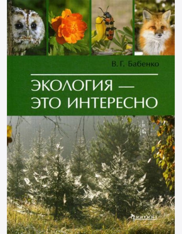 Экология - это интересно