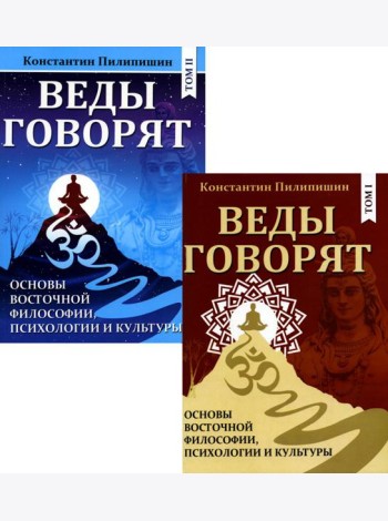 Веды говорят. Основы восточной философии, психологии и культуры: В 2 т